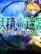 Yousei Shou Meikyuu: Fairies Odyssey