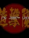 Yugekitai Kakuto-hen: Saikyoushin Fukkatsu no Maki