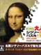 Yukkuri Tanoshimu Otona no Jigsaw Puzzle DS: Sekai no Meiga 1 - Renaissance, Baroque no Kyoshou