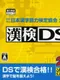 Zaidan Houjin Nippon Kanji Nouryoku Kentei Kyoukai Kounin: KanKen DS