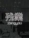 Zangyou