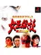Zen-Nippon Joshi Pro Wrestling: Joou Densetsu - Yume no Taikousen