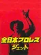 Zen-Nippon Pro Wrestling Jet