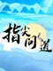 Zhǐjiān Wèndào