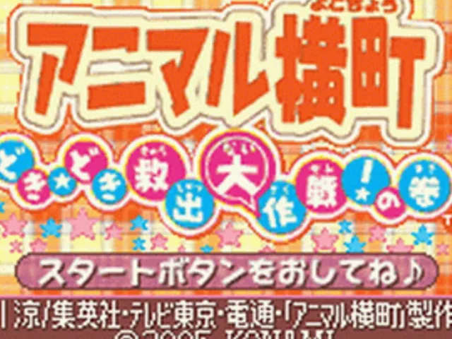Animal Yokochou: Doki-doki Kyuushutsu Daisakusen! no Maki