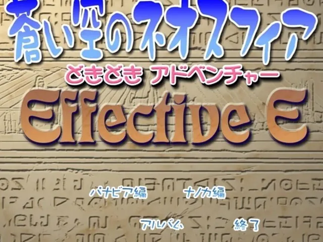 Aoi Sora no Neosphere Doki-doki Adventure Effective E