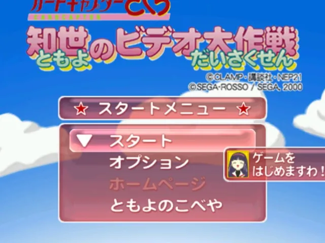 Cardcaptor Sakura: Tomoyo no Video Daisakusen