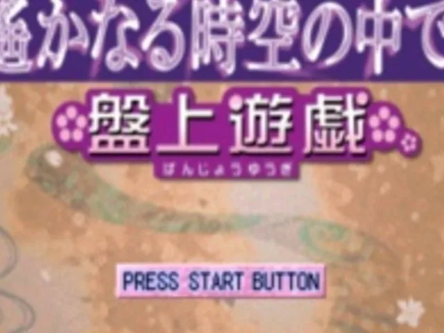 Harukanaru Toki no Naka de: Banjyou Yuugi