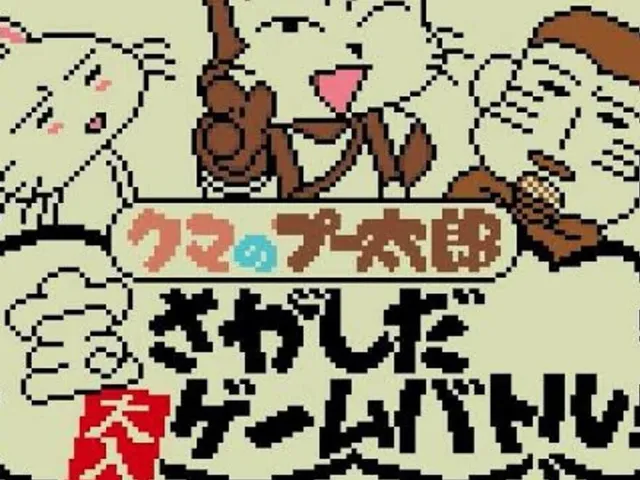 Kuma no Puutarou: Takara Sagashi da Ohiri Game Battle!