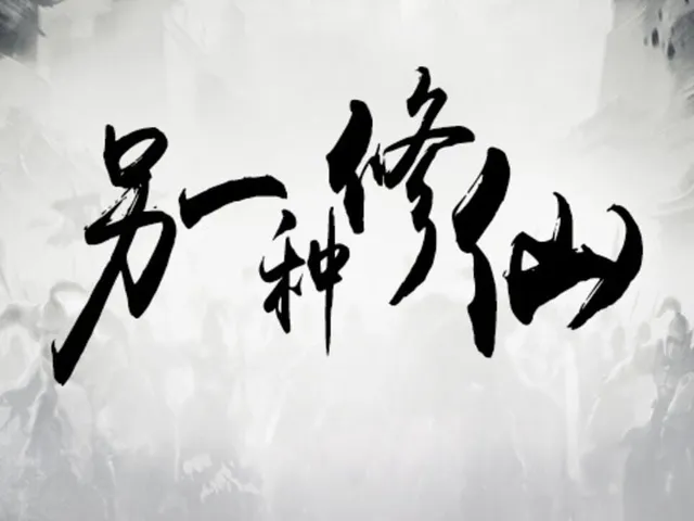 Lìngyīzhǒng Xiūxiān