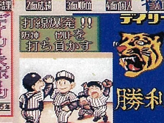 Mouko Densetsu '95 Hanshin Tigers