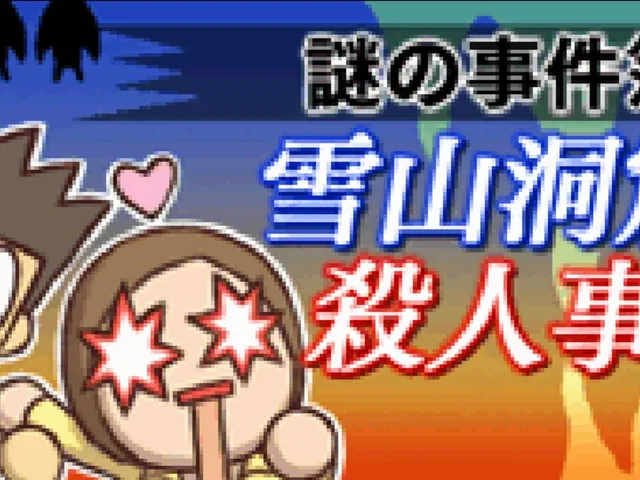Nazono-Jikenbo: Yukiyama Doukutsu Satsujin Jiken