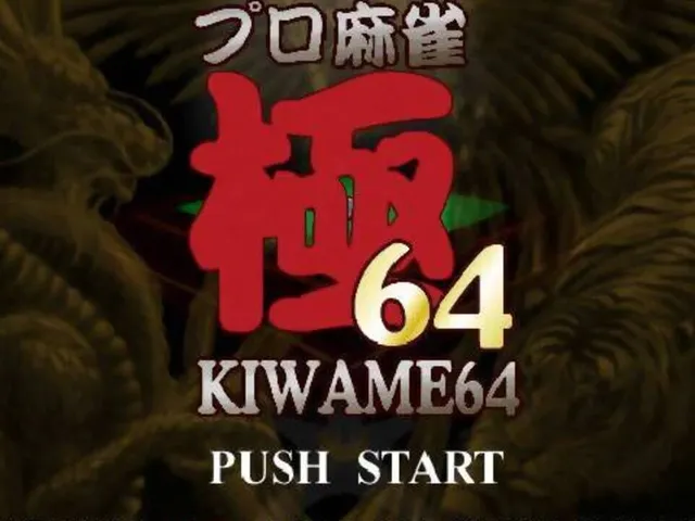 Pro Mahjong Kiwame 64