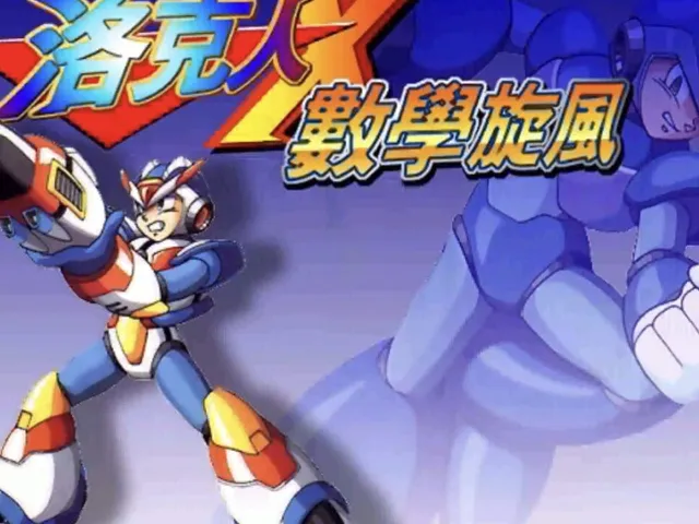 Rockman X Shùxué Xuànfēng