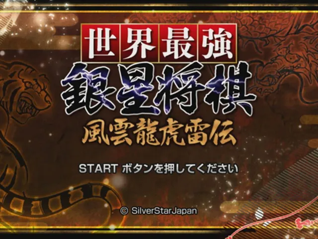 Sekai Saikyou Ginsei Shogi: Fuuun Ryouko Raiden