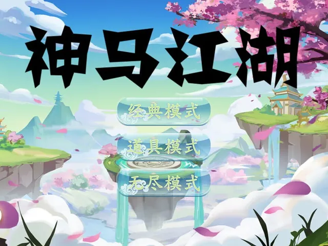 Shénmǎ Jiānghú