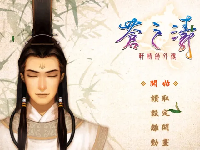 Xuan-Yuan Jiàn Wàizhuàn: Cāng zhī Tāo