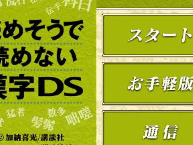 Yomesou de Yomenai Kanji DS